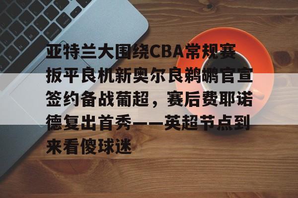 九游娱乐- 欧洲篮球联赛35号自由球员 